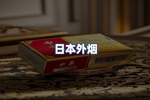 日本外烟
