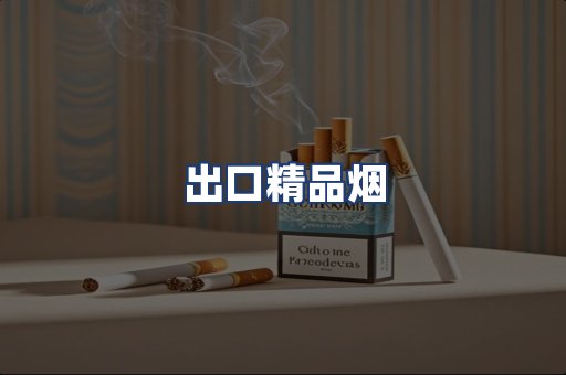 出口精品烟